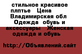 стильное красивое плптье › Цена ­ 700 - Владимирская обл. Одежда, обувь и аксессуары » Женская одежда и обувь   